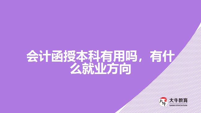會(huì)計(jì)函授本科有用嗎，有什么就業(yè)方向