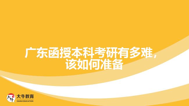廣東函授本科考研有多難，該如何準備
