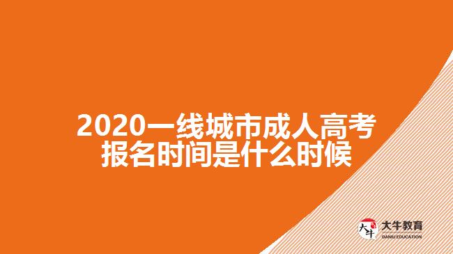 2020一線城市成人高考報(bào)名時間是什么時候