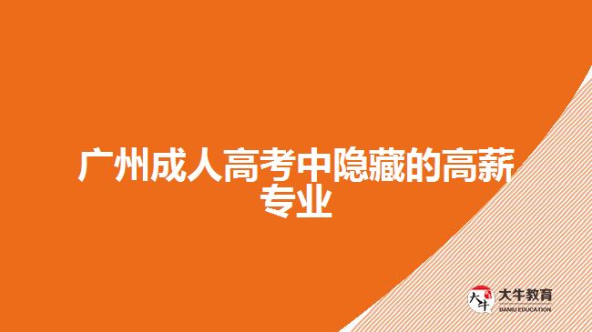 廣州成人高考中隱藏的高薪專業(yè)