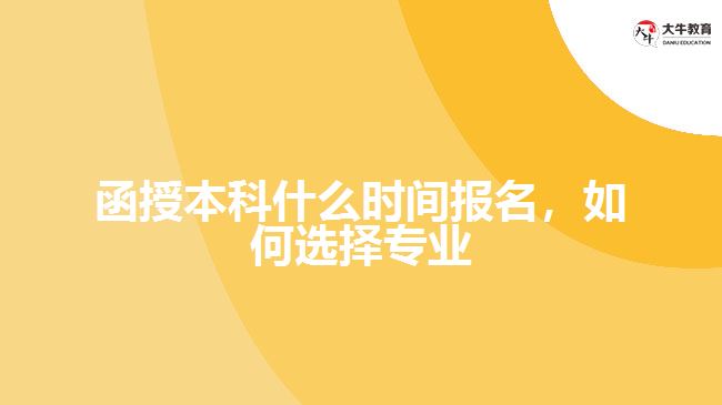 函授本科什么時(shí)間報(bào)名，如何選擇專業(yè)