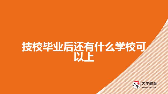 技校畢業(yè)后還有什么學(xué)?？梢陨? width='170' height='105'/></a></dt>
						<dd><a href=
