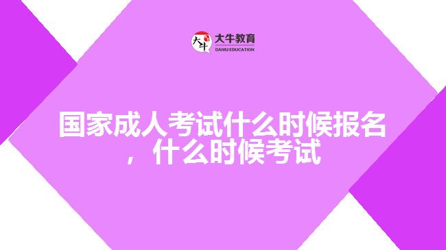 國(guó)家成人考試什么時(shí)候報(bào)名，什么時(shí)候考試