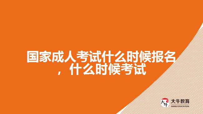 國家成人考試什么時(shí)候報(bào)名，什么時(shí)候考試