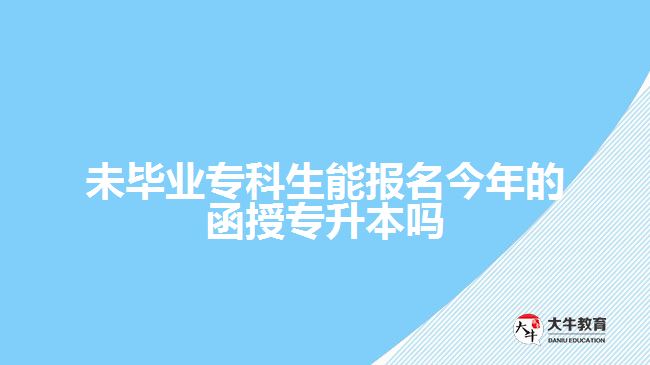 未畢業(yè)?？粕軋?bào)名今年的函授專升本嗎