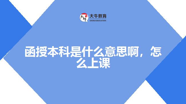 函授本科是什么意思啊，怎么上課