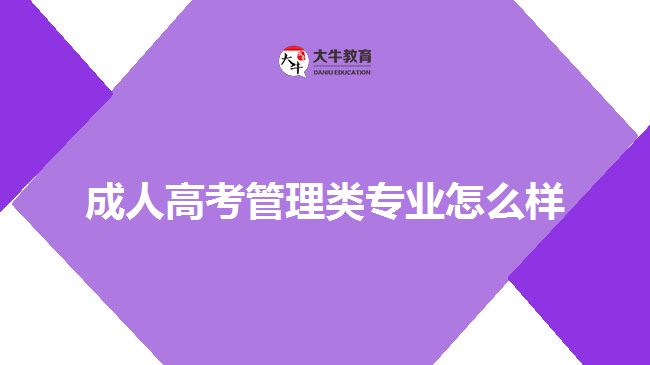 成人高考管理類(lèi)專(zhuān)業(yè)怎么樣