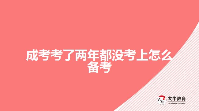 成考考了兩年都沒(méi)考上怎么備考