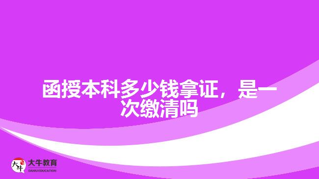 函授本科多少錢拿證，是一次繳清嗎