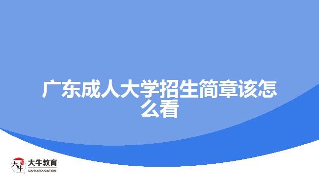 廣東成人大學招生簡章該怎么看