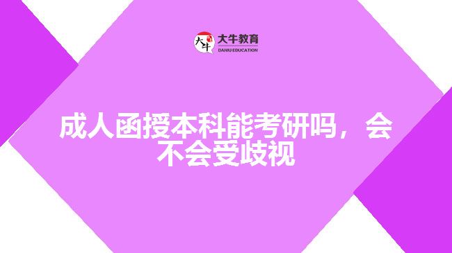 成人函授本科能考研嗎，會(huì)不會(huì)受歧視