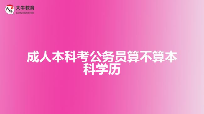 成人本科考公務(wù)員算不算本科學歷