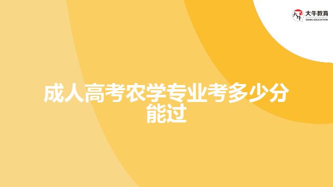 成人高考農(nóng)學專業(yè)考多少分能過