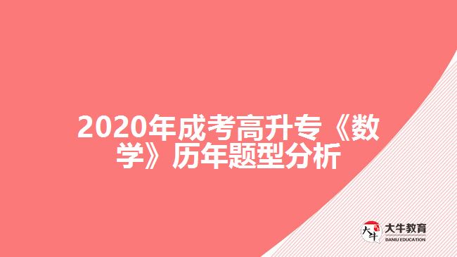 2020年成考高升?！稊?shù)學(xué)》歷年題型分析