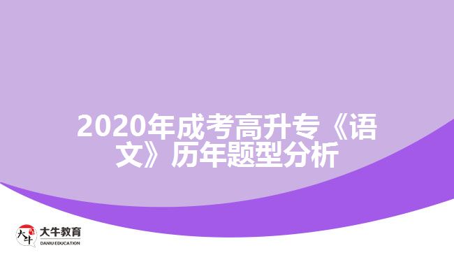 2020年成考高升?！墩Z(yǔ)文》歷年題型分析