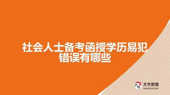 社會人士備考函授學(xué)歷易犯錯誤有哪些