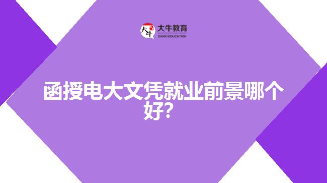 函授和電大學歷的就業(yè)前景