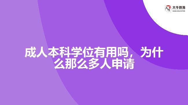 成人本科學(xué)位有用嗎，為什么那么多人申請(qǐng)
