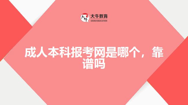 成人本科報考網(wǎng)是哪個，靠譜嗎