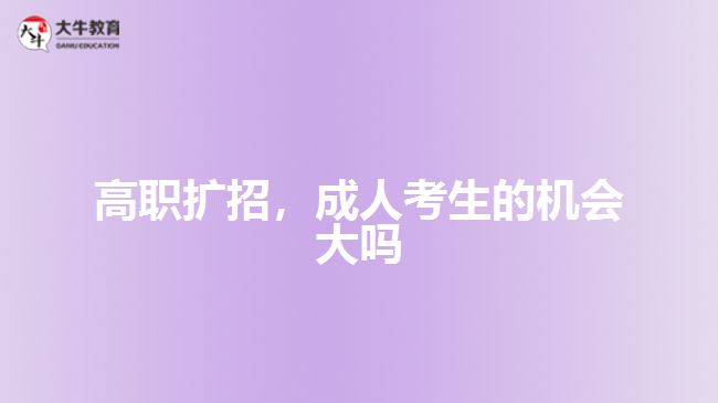 高職擴(kuò)招，成人考生的機(jī)會大嗎