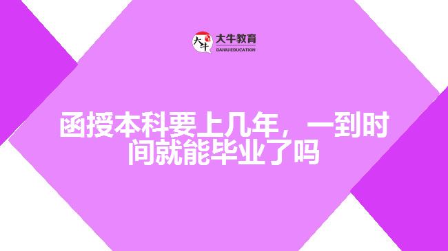 函授本科要上幾年，一到時間就能畢業(yè)了嗎