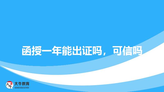 函授一年能出證嗎，可信嗎