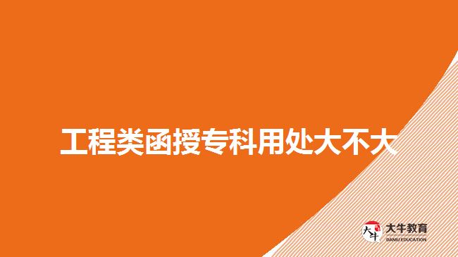 工程類(lèi)函授?？朴锰幋蟛淮? width=