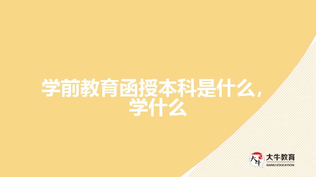 學(xué)前教育函授本科是什么，學(xué)什么