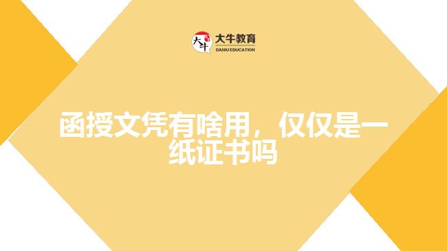函授文憑有啥用，僅僅是一紙證書(shū)嗎