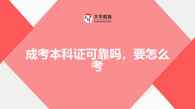 成考本科證可靠嗎，要怎么考