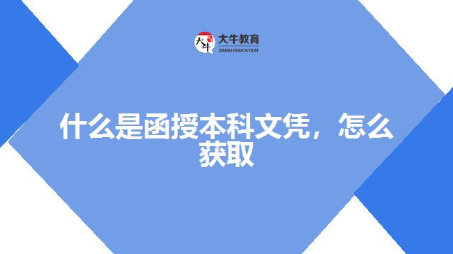 什么是函授本科文憑，怎么獲取