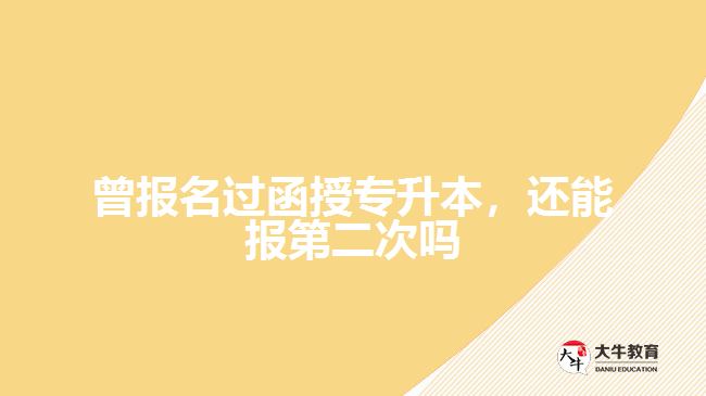 曾報(bào)名過(guò)函授專升本，還能報(bào)第二次嗎