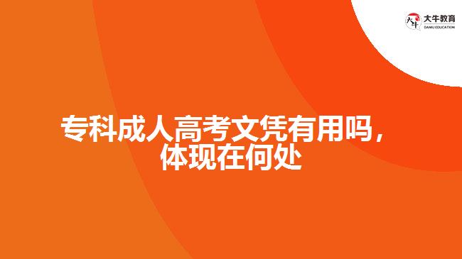 ?？瞥扇烁呖嘉膽{有用嗎，體現(xiàn)在何處