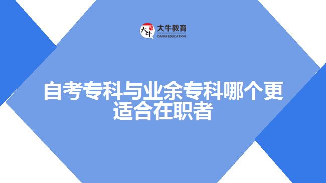 自考?？婆c業(yè)余?？颇膫€(gè)更適合在職者