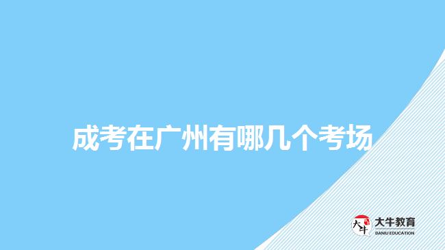 成考在廣州有哪幾個考場