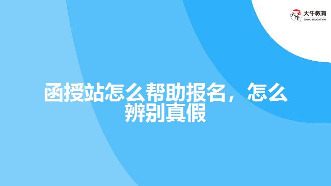 函授站怎么幫助報(bào)名，怎么辨別真假