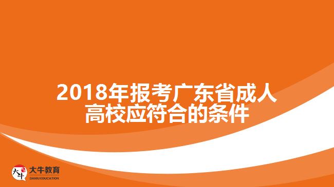 2018年報考廣東省成人高校應符合的條件