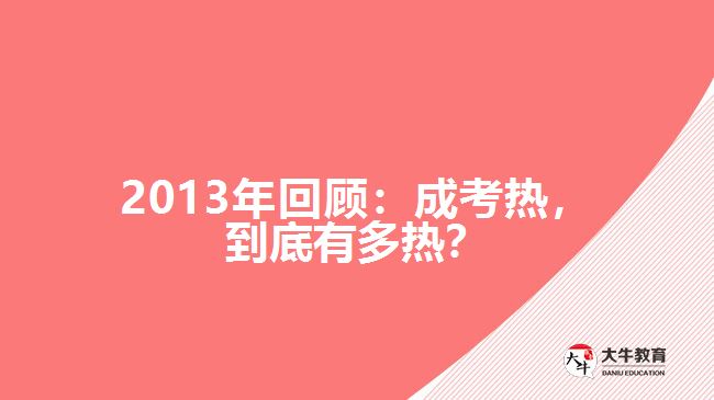 2013年回顧：成考熱，到底有多熱？
