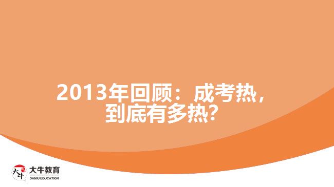 2013年回顧：成考熱，到底有多熱