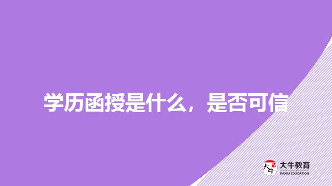 學(xué)歷函授是什么，是否可信
