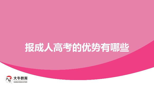 報(bào)成人高考的優(yōu)勢有哪些