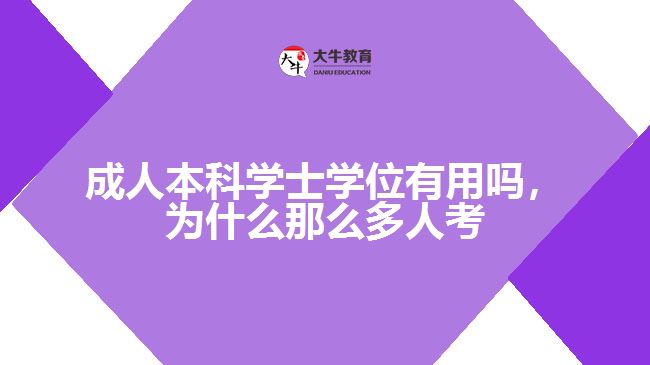 成人本科學(xué)士學(xué)位有用嗎，為什么那么多人考