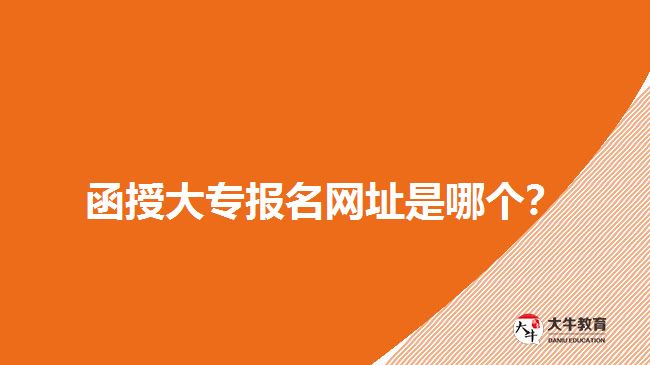 函授大專(zhuān)報(bào)名網(wǎng)址是哪個(gè)