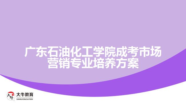 廣東石油化工學(xué)院成考市場(chǎng)營(yíng)銷專業(yè)培養(yǎng)方案