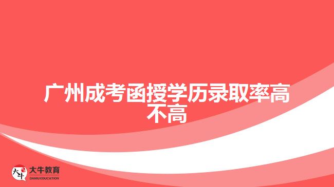 廣州成考函授學歷錄取率高不高