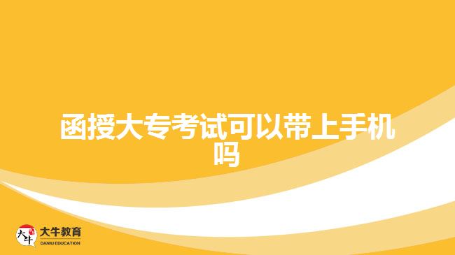 函授大?？荚嚳梢詭鲜謾C嗎