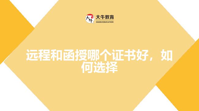 遠(yuǎn)程和函授哪個(gè)證書好，如何選擇