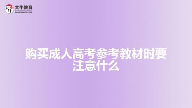 購(gòu)買(mǎi)成人高考參考教材時(shí)要注意什么