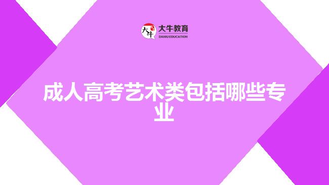 成人高考藝術(shù)類(lèi)包括哪些專(zhuān)業(yè)　