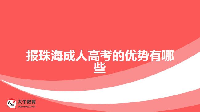 報(bào)珠海成人高考的優(yōu)勢有哪些